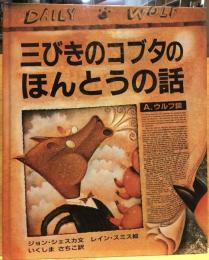 三びきのコブタのほんとうの話 : A.ウルフ談