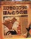 三びきのコブタのほんとうの話 : A.ウルフ談