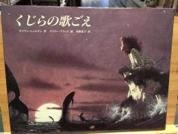 くじらの歌ごえ