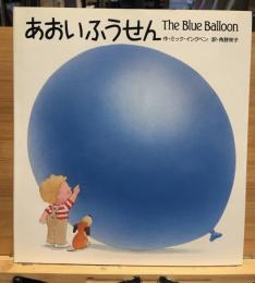 あおいふうせん