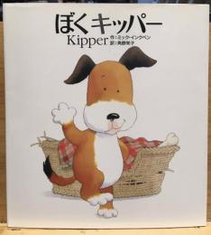 ぼくキッパー