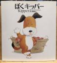 ぼくキッパー