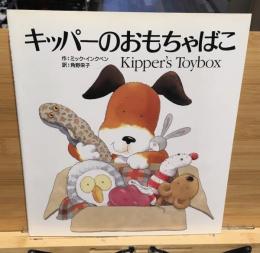 キッパーのおもちゃばこ