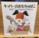 キッパーのおもちゃばこ