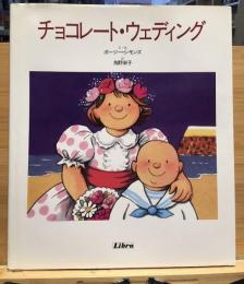チョコレート・ウェディング