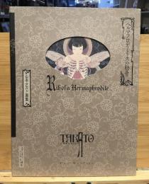 ヘルマフロディトゥスの肋骨 : 山本タカト画集