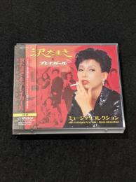 沢たまき&プレイガール　ミュージックコレクション