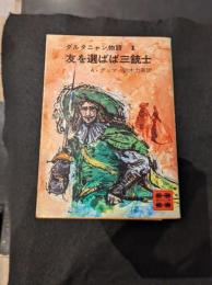 ダルタニャン物語 1-11 全11冊セット
