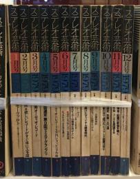 ステレオ芸術 1979年1月号～12月号　12冊セット