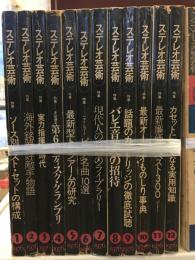 ステレオ芸術 1976年1月号～12月号　12冊セット