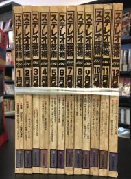 ステレオ芸術 1980年1月号～12月号　12冊セット