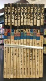 ステレオ芸術 1981年1月号～12月号　12冊セット