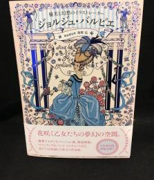 ジョルジュ・バルビエ: 優美と幻想のイラストレーター