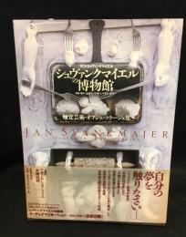 シュヴァンクマイエルの博物館 : 触覚芸術・オブジェ・コラージュ集