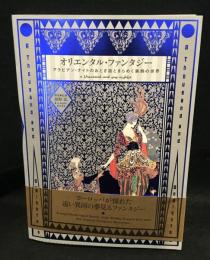 オリエンタル・ファンタジー