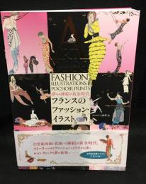 フランスのファッション・イラスト = Art Deco Fashion Illustrations : 夢みる挿絵の黄金時代