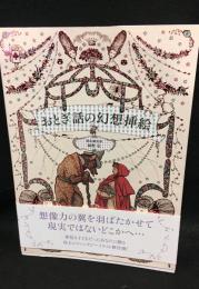 おとぎ話の幻想挿絵