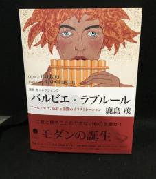 バルビエ×ラブルール : アール・デコ、色彩と線描のイラストレーション