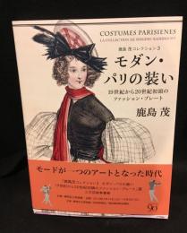 モダン・パリの装い：	19世紀から20世紀初頭のファッション・プレート
