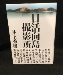 日活向島撮影所