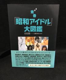 青春「昭和アイドル」大図鑑