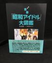 青春「昭和アイドル」大図鑑