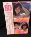 ８０年代アイドルカルチャーガイド