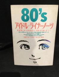 ８０ｓアイドルライナーノーツ