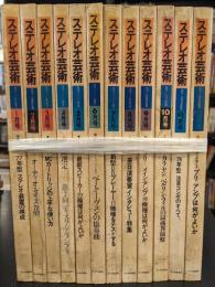 ステレオ芸術 1977年1月号～12月号　12冊セット