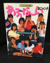 あぶな～いおニャン子