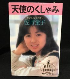 天使のくしゃみ: かわいい泣き虫