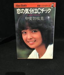 恋の気分はCチック