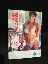 樹まり子写真集