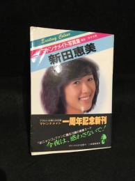 マドンナメイト写真集　新田恵美