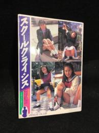 スクールクライシス