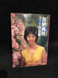 加納典明ヌード写真集