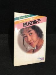 マドンナメイト写真集　原田楊子