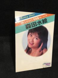 マドンナメイト写真集　森田水絵