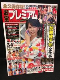 お宝プレミアム