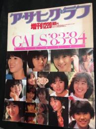 アサヒグラフ　アイドルスター83’～84'