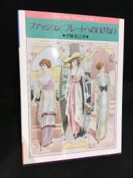 ファッション・プレートへのいざない