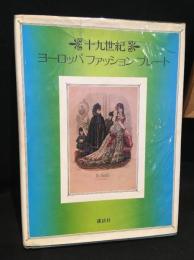 十九世紀ヨーロッパファッションプレート
