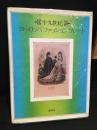 十九世紀ヨーロッパファッションプレート