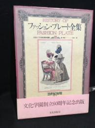 ファッション・プレート全集
