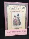 ファッション・プレート全集