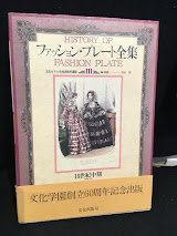 ファッション・プレート全集