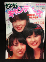 さよならキャンディーズ