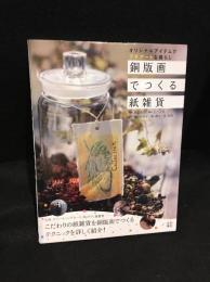 銅版画でつくる紙雑貨