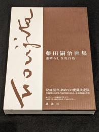 藤田嗣治画集 : 素晴らしき乳白色