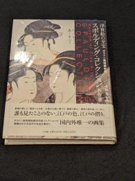 浮世絵の至宝　ボストン美術館所蔵　スポルティング・コレクション名作選